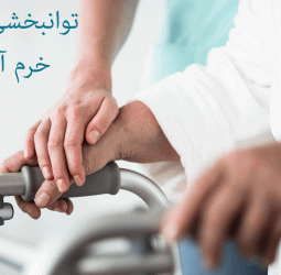 توانبخشی یاس