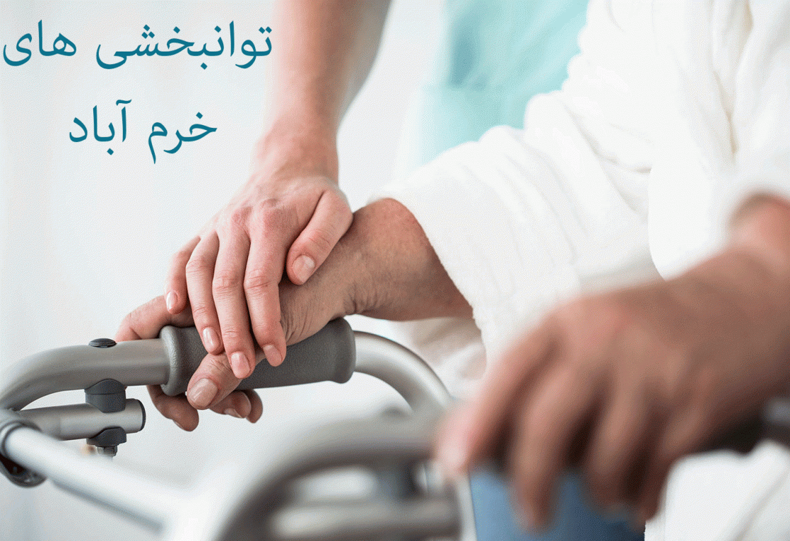 توانبخشی یاس