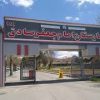 بیمارستان امام جعفر صادق(ع)