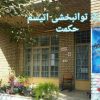 توانبخشی حکمت