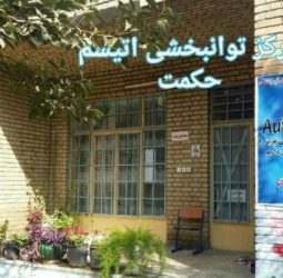 توانبخشی حکمت