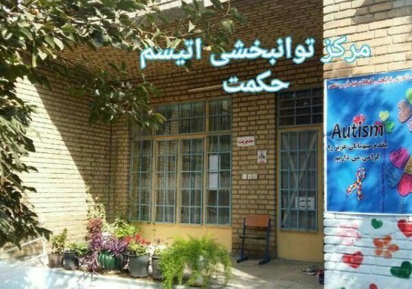 توانبخشی حکمت