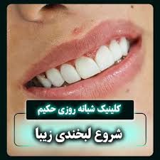 دندانپزشکی حکیم