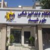 کلینیک دندانپزشکی خورشید