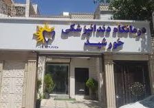 کلینیک دندانپزشکی خورشید