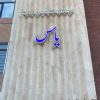 درمانگاه تخصصی دیابت یاس