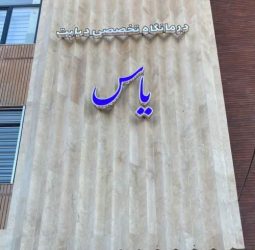 درمانگاه تخصصی دیابت یاس