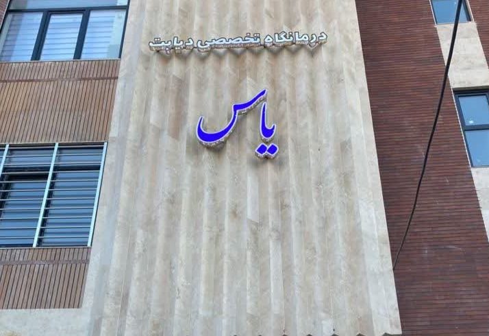 درمانگاه تخصصی دیابت یاس