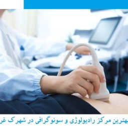 رادیولوژی و سونوگرافی دکتر زینب امیری