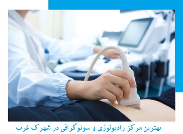 رادیولوژی و سونوگرافی دکتر زینب امیری
