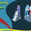توانبخشی راه سلامت