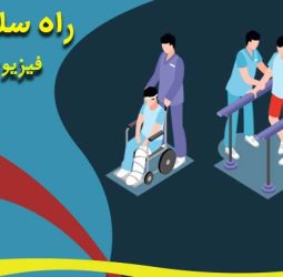 توانبخشی راه سلامت