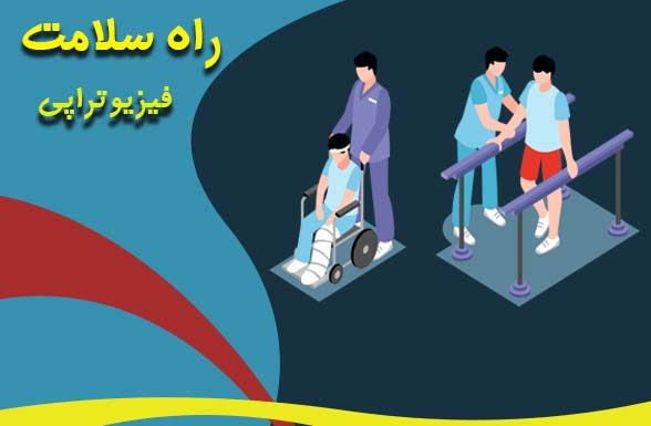 توانبخشی راه سلامت