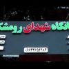 درمانگاه شهدای رومشکان