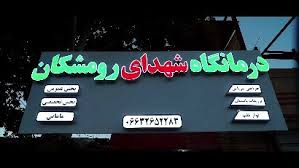 درمانگاه شهدای رومشکان