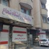 بیمارستان و زایشگاه دکتر شجاع