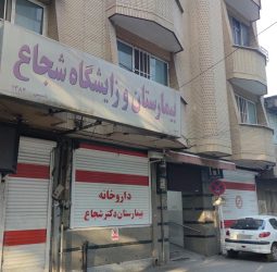 بیمارستان و زایشگاه دکتر شجاع