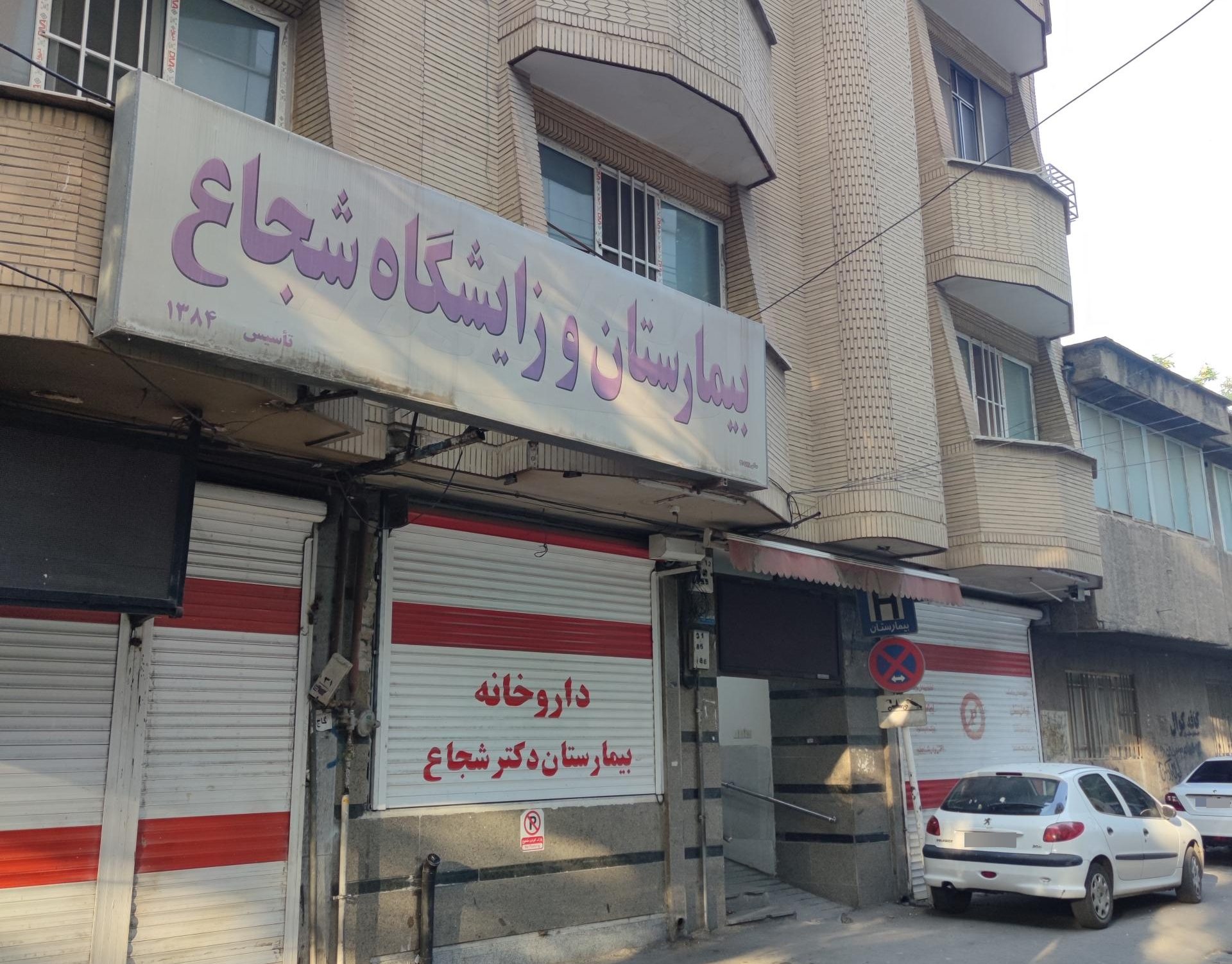 بیمارستان و زایشگاه دکتر شجاع