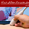 تصویربرداری بوعلی