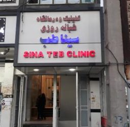 شرکت تعاونی سینا طب