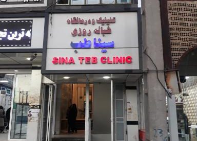 شرکت تعاونی سینا طب