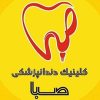 کلینیک دندانپزشکی صبا