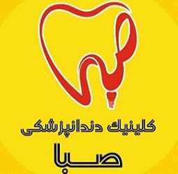 کلینیک دندانپزشکی صبا