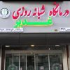 درمانگاه غدیر