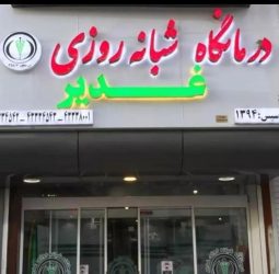 درمانگاه غدیر