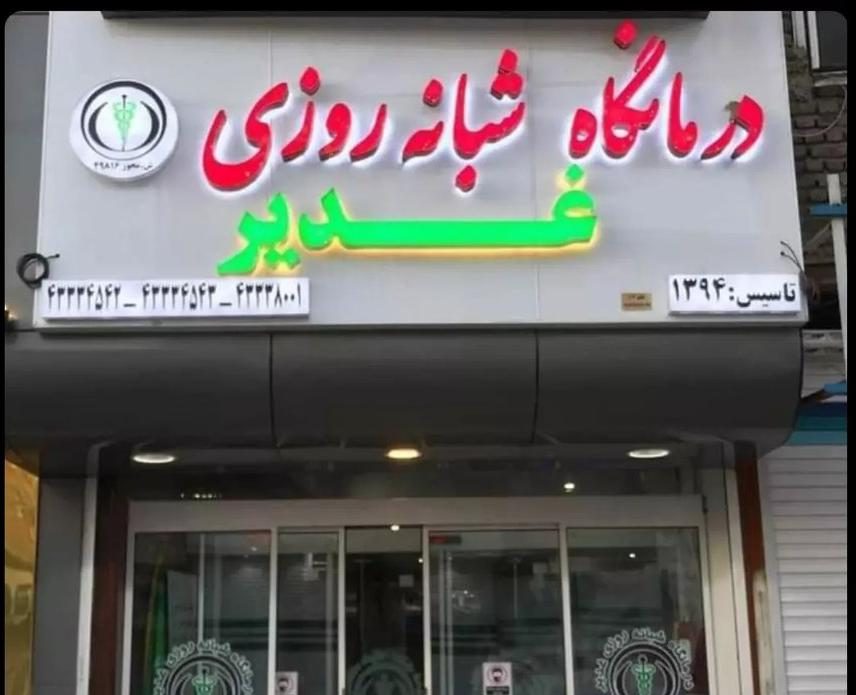 درمانگاه غدیر