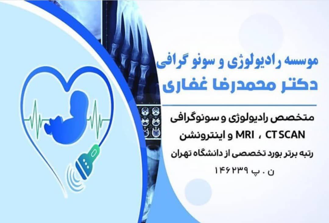 کلینیک دکتر غفاری