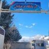 درمانگاه فرهنگیان الیگودرز