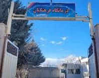 درمانگاه فرهنگیان الیگودرز