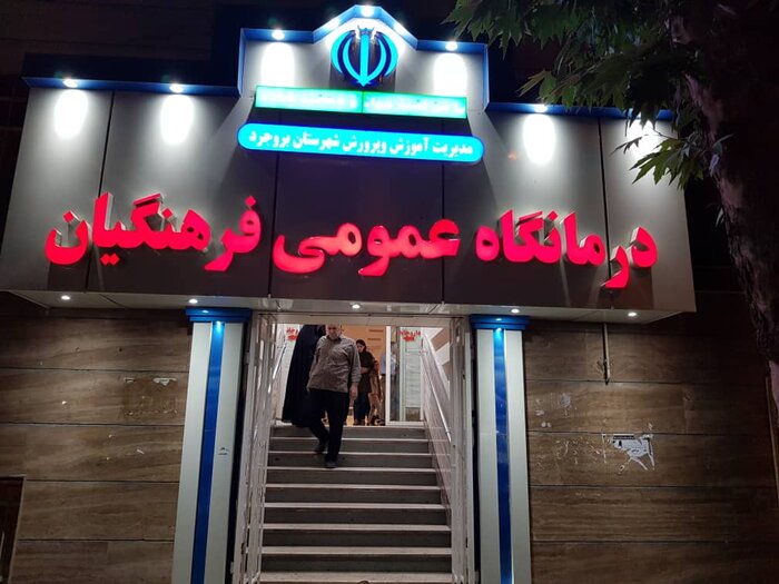 درمانگاه فرهنگیان بروجرد