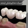 دندانپزشکی لبخند