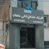 کلینیک دندانپزشکی ماهان