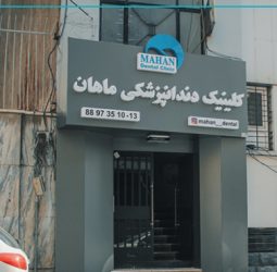کلینیک دندانپزشکی ماهان