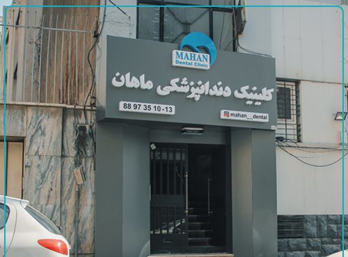 کلینیک دندانپزشکی ماهان