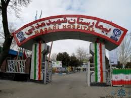 بیمارستان شهید آیت اله مدنی