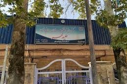 مرکز نگهداری اعصاب و روان طلیعه مهر