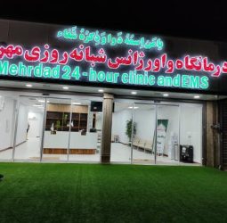 درمانگاه شبانه روزی مهرداد