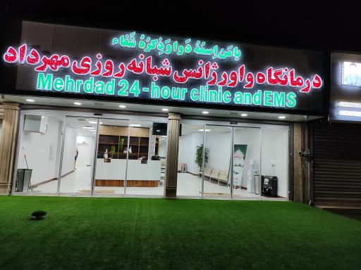 درمانگاه شبانه روزی مهرداد