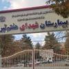 بیمارستان هفتم تیر درود