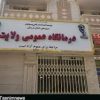 درمانگاه ولایت