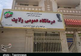 درمانگاه ولایت
