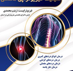 فیزوتراپی محمدی
