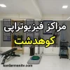 توانبخشی بهتوان