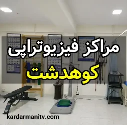 توانبخشی بهتوان