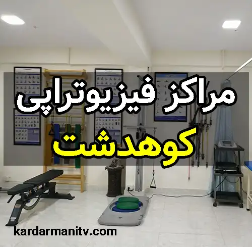 توانبخشی بهتوان